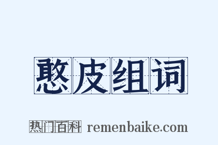 憨皮组词是什么意思的图片